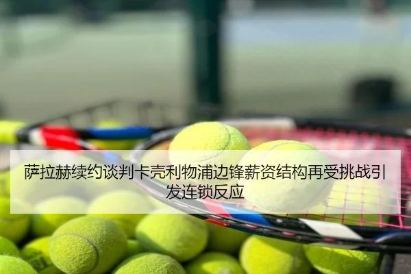 萨拉赫续约谈判卡壳利物浦边锋薪资结构再受挑战引发连锁反应