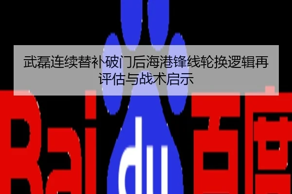 武磊连续替补破门后海港锋线轮换逻辑再评估与战术启示